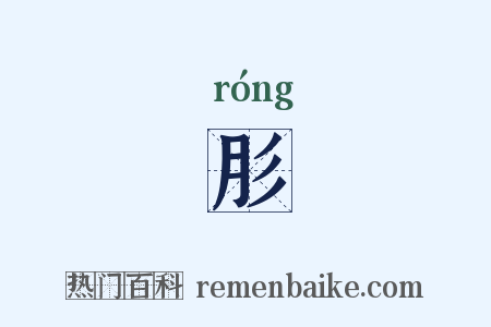 肜是什么意思的图片